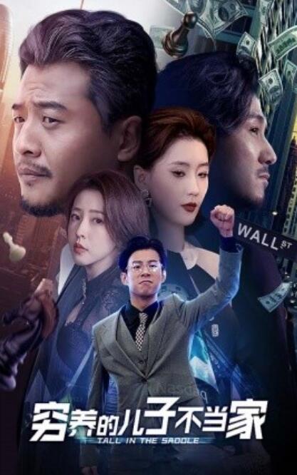 短剧《穷养的儿子不当家（1-79集）》全集免费在线观看-第1张图片-力界网