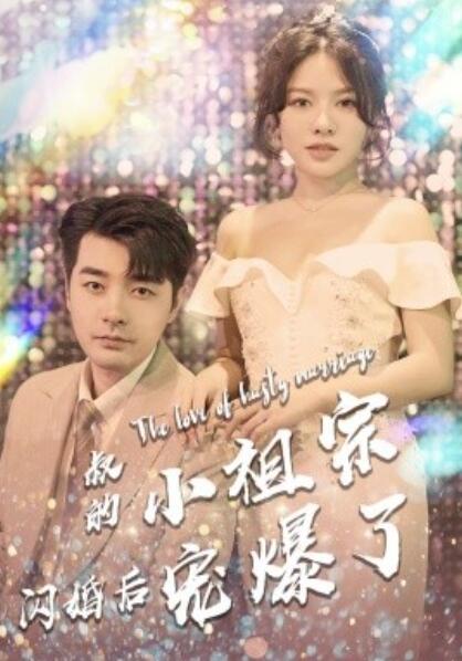 短剧《叔的小祖宗闪婚后宠爆了（1-68集）》全集免费在线观看-第1张图片-力界网