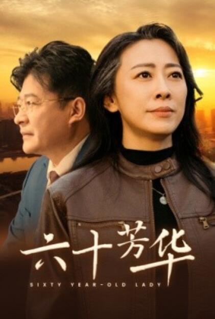 短剧《六十芳华（1-39集）》全集免费在线观看-第1张图片-力界网