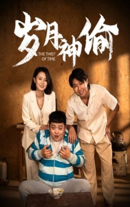 短剧《岁月神偷（1-62集）》全集免费在线观看-第1张图片-力界网