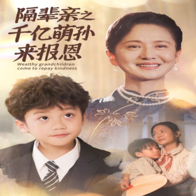 短剧《隔辈亲之千亿萌孙来报恩（59集全）》免费在线观看-第1张图片-力界网