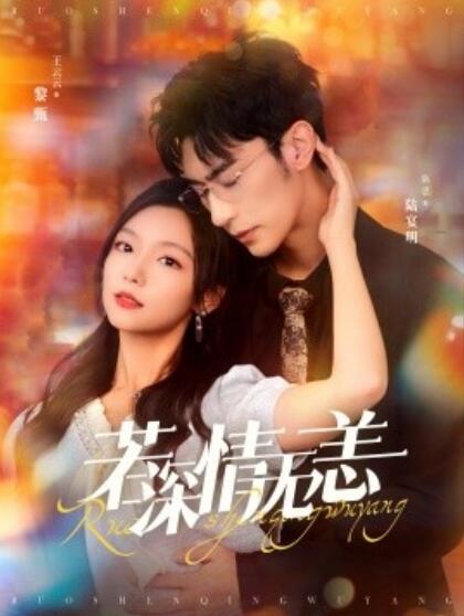 短剧《若深情无恙（夺她为妻）86集全》免费在线观看-第1张图片-力界网