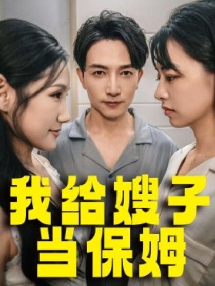 短剧《我给嫂子当保姆（1-30集）》全集免费在线观看-第1张图片-力界网