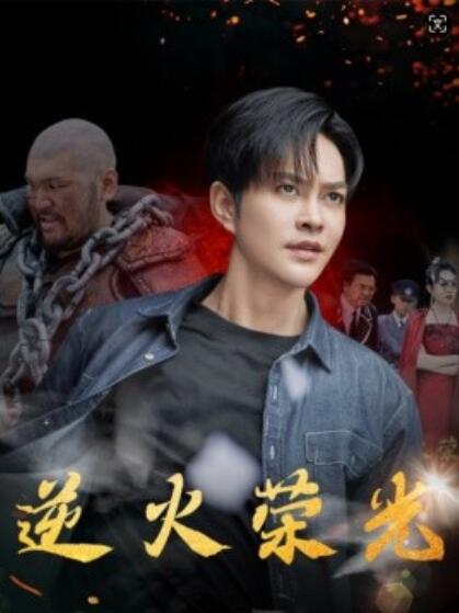 短剧《逆火荣光（1-80集）》全集免费在线观看-第1张图片-力界网