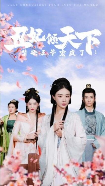 短剧《丑妃倾天下：禁欲王爷宠疯了（52集全）》免费在线观看-第1张图片-力界网
