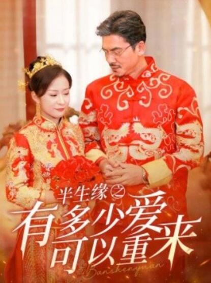短剧《半生缘之有多少爱可以重来（67集全）》免费在线观看-第1张图片-力界网