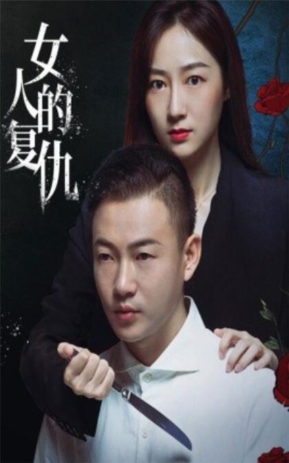 短剧《女人的复仇（1-56集）》全集免费在线观看-第1张图片-力界网