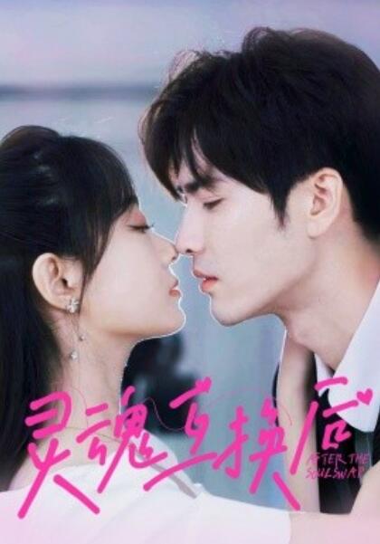 短剧《灵魂互换后（1-60集）》全集免费在线观看-第1张图片-力界网