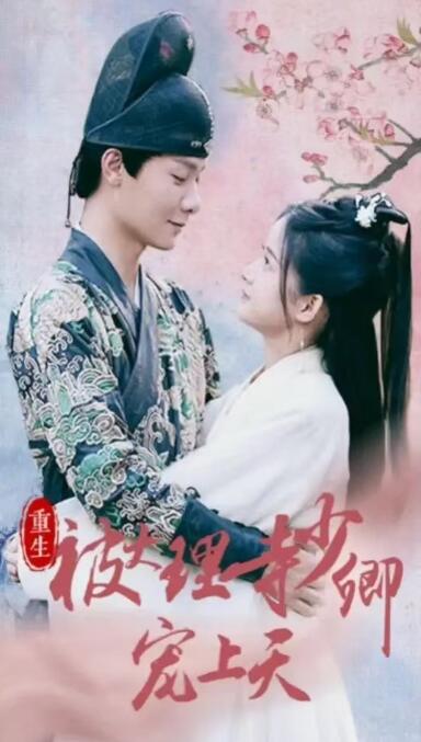短剧《重生被大理寺少卿宠上天（100集全）》免费在线观看-第1张图片-力界网