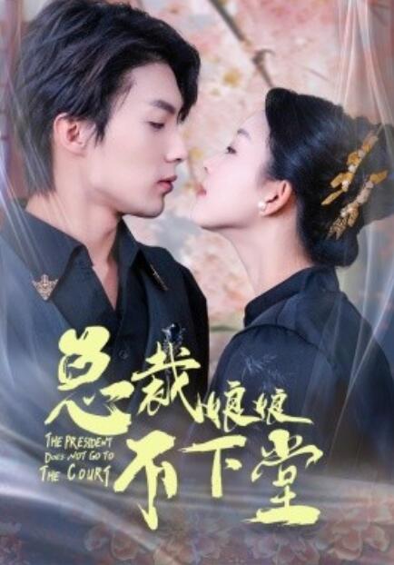 短剧《总裁娘娘不下堂（1-60集）》全集免费在线观看-第1张图片-力界网