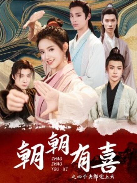 短剧《朝朝有喜之四个夫郎宠上天（60集全）》免费在线观看-第1张图片-力界网