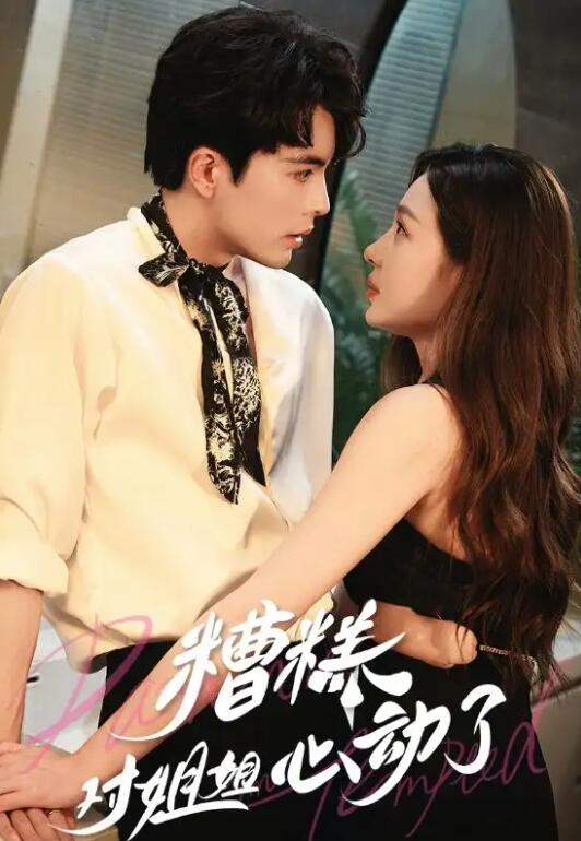 短剧《糟糕！对姐姐心动了（1-40集）》全集免费在线观看-第1张图片-力界网