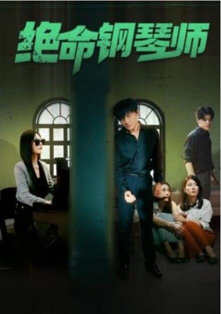 短剧《绝命钢琴师（末路钢琴师）1-62集》全集免费在线观看-第1张图片-力界网
