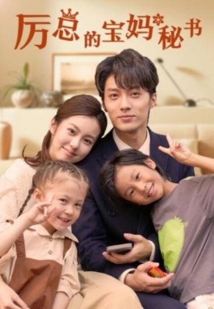 短剧《厉总的宝妈秘书（1-88集）》全集免费在线观看-第1张图片-力界网