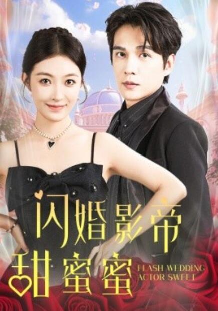 短剧《闪婚影帝甜蜜蜜（1-60集）》全集免费在线观看-第1张图片-力界网