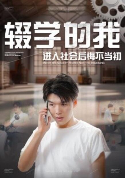 短剧《辍学的我进入社会后悔不当初（66集全）》免费在线观看-第1张图片-力界网