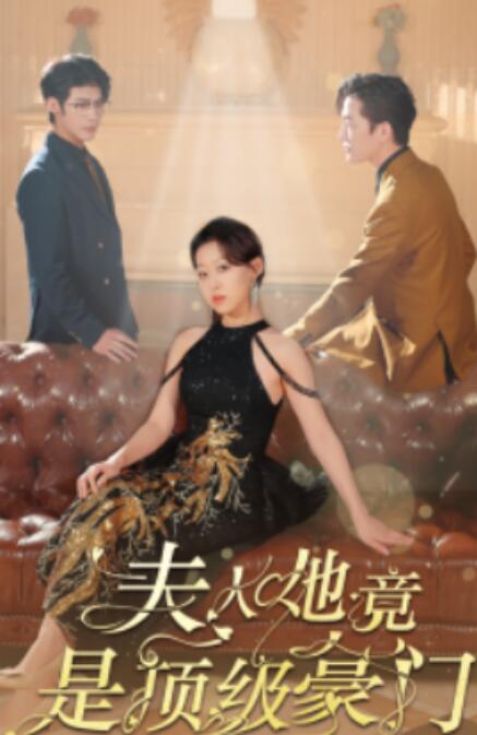 短剧《夫人她竟是顶级豪门（1-71集）》全集免费在线观看-第1张图片-力界网