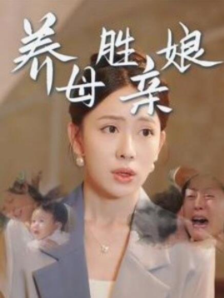 短剧《养母胜亲娘（1-30集）》全集免费在线观看-第1张图片-力界网