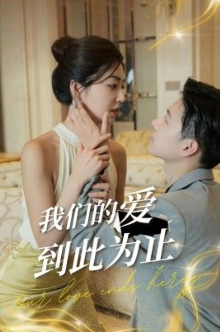 短剧《我们的爱到此为止（1-80集）》全集免费在线观看-第1张图片-力界网