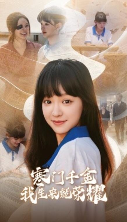 短剧《寒门千金我生来就荣耀（64集全）》免费在线观看-第1张图片-力界网
