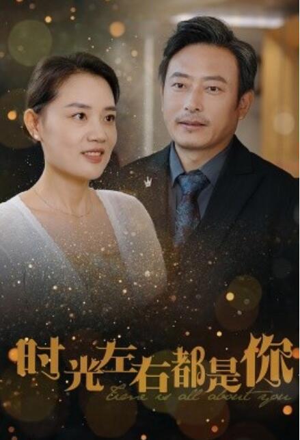 短剧《时光左右都是你（1-30集）》全集免费在线观看-第1张图片-力界网