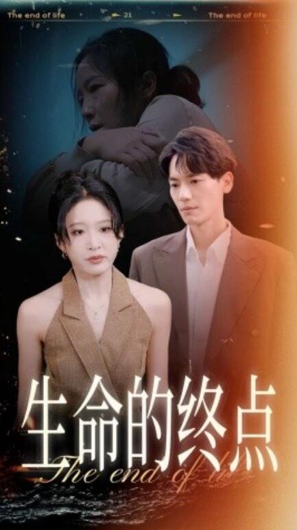 短剧《生命的终点（1-35集）》全集免费在线观看-第1张图片-力界网