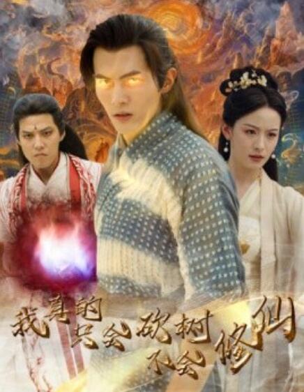 短剧《我真的只会砍树不会修仙（1-65集）》全集免费在线观看-第1张图片-力界网