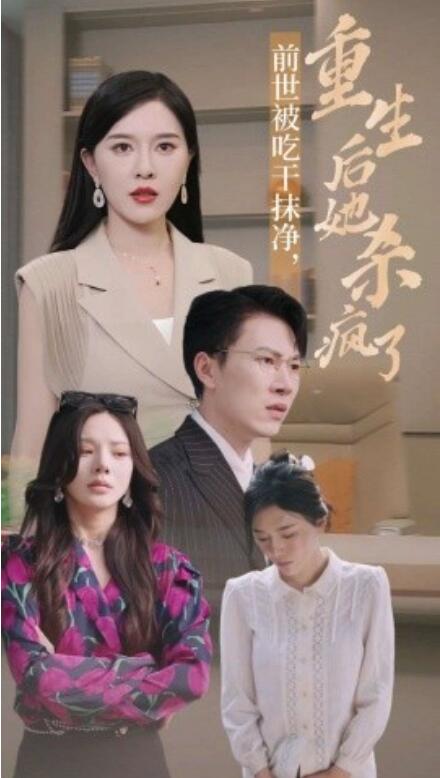 短剧《前世被吃干抹净，重生后她杀疯了（31集全）》免费在线观看-第1张图片-力界网