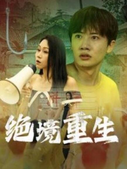 短剧《绝境重生（1-78集）》全集免费在线观看-第1张图片-力界网