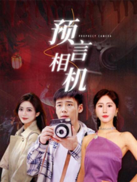短剧《预言相机（1-74集）》全集免费在线观看-第1张图片-力界网