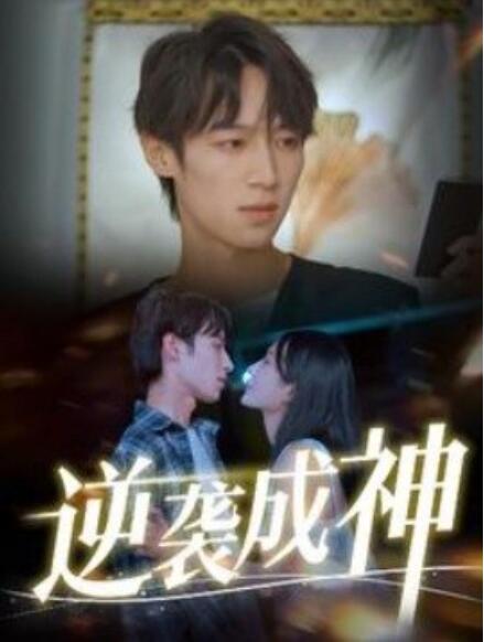 短剧《逆袭成神（1-40集）》全集免费在线观看-第1张图片-力界网