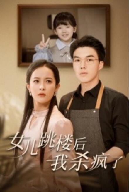 短剧《女儿跳楼后，我杀疯了（1-34集）》全集免费在线观看-第1张图片-力界网