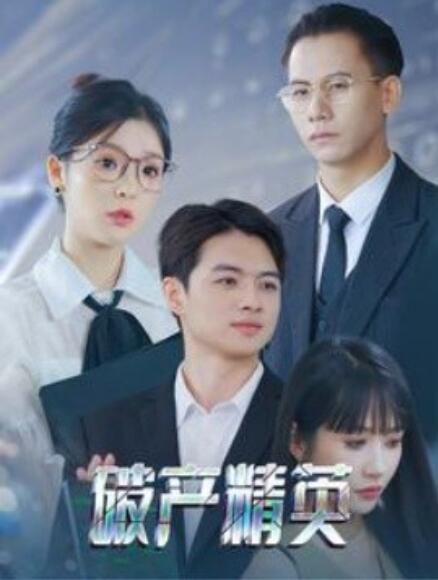 短剧《破产精英（1-40集）》全集免费在线观看-第1张图片-力界网