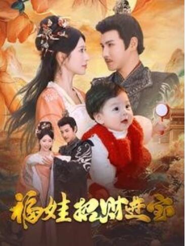 短剧《福娃招财进宝（1-75集）》全集免费在线观看-第1张图片-力界网