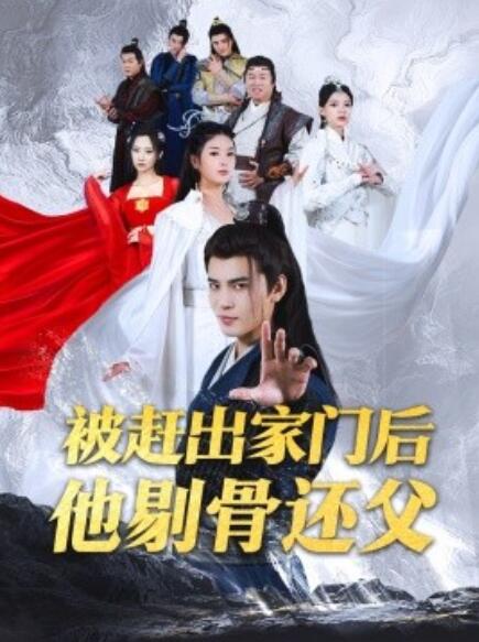 短剧《被赶出家门后他剔骨还父（1-77集）》全集免费在线观看-第1张图片-力界网