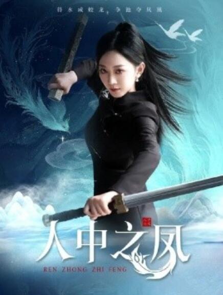短剧《人中之凤（1-68集）》全集免费在线观看-第1张图片-力界网