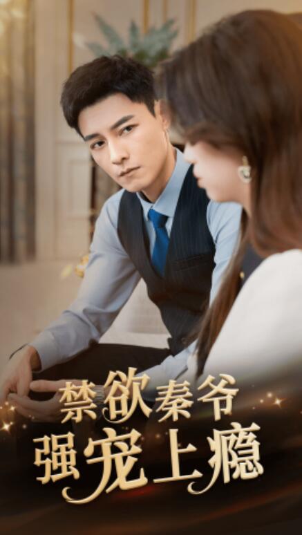 短剧《禁欲秦爷强宠上瘾（1-66集）》全集免费在线观看-第1张图片-力界网
