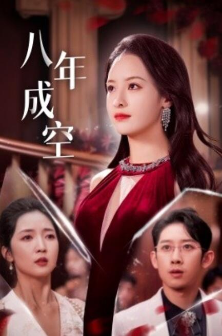 短剧《八年成空（1-40集）》全集免费在线观看-第1张图片-力界网