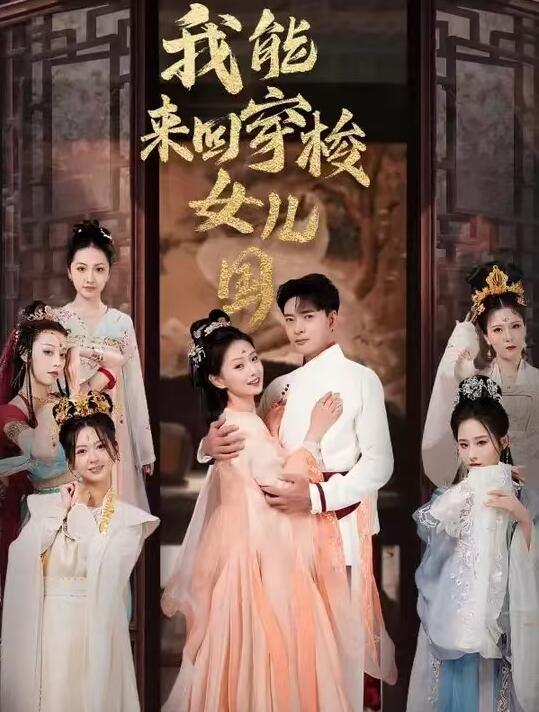 短剧《我能来回穿梭女儿国（1-83集）》全集免费在线观看-第1张图片-力界网