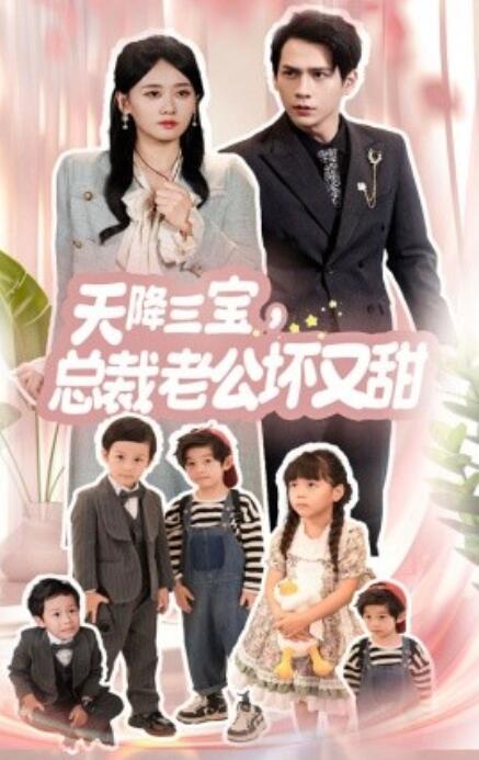 短剧《天降三宝，总裁老公坏又甜（60集全）》免费在线观看-第1张图片-力界网