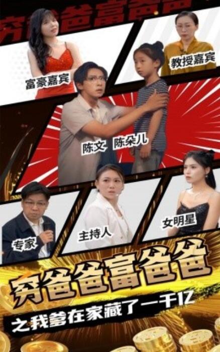 短剧《穷爸爸富爸爸之我爹在家藏了一千亿（62集全）》免费在线观看-第1张图片-力界网