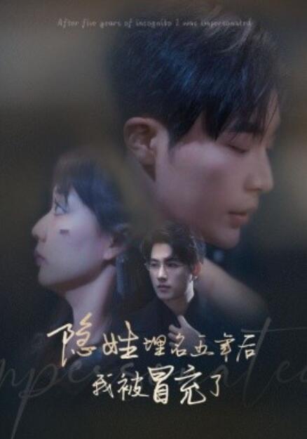 短剧《隐姓埋名五年后我被冒充了（1-97集）》全集免费在线观看-第1张图片-力界网