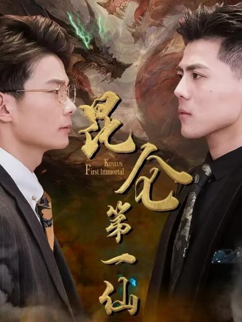 短剧《昆仑第一仙（1-94集）》全集免费在线观看-第1张图片-力界网