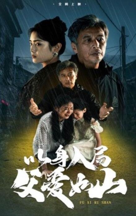 短剧《以身入局父爱如山（1-63集）》全集免费在线观看-第1张图片-力界网