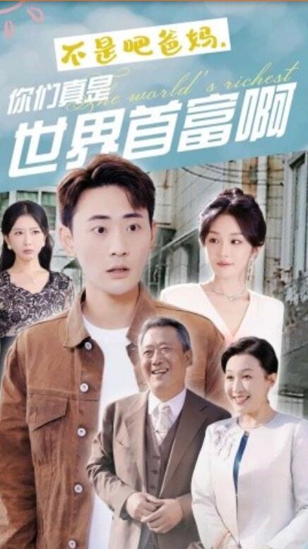 短剧《不是吧爸妈，你们真是世界首富啊（63集全）》免费在线观看-第1张图片-力界网