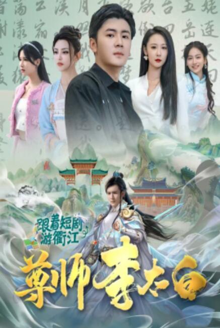 短剧《尊师李太白（1-56集）》全集免费在线观看-第1张图片-力界网