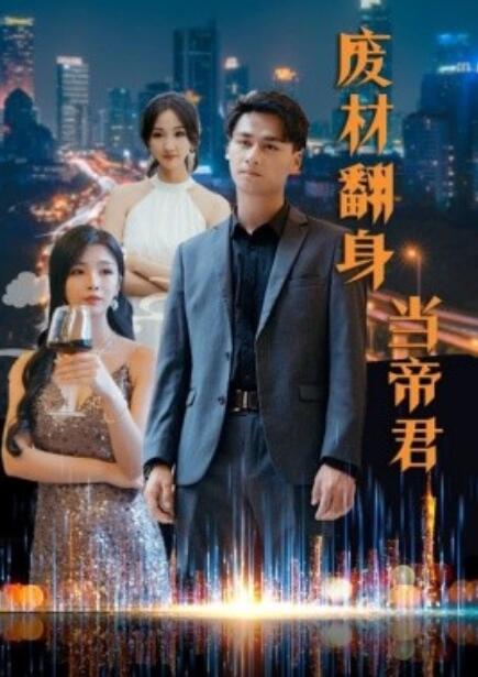 短剧《废材翻身当帝君（1-85集）》全集免费在线观看-第1张图片-力界网