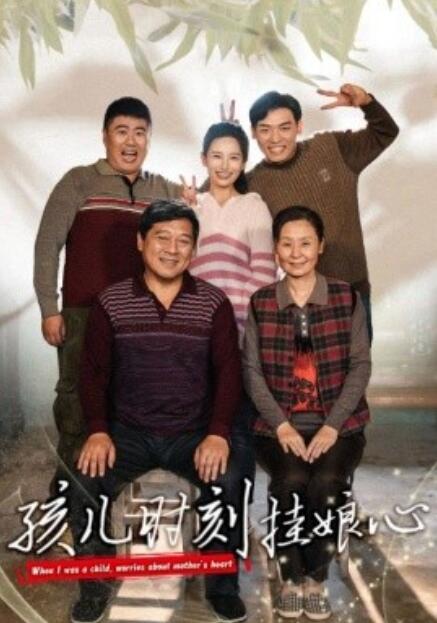 短剧《孩儿时刻挂娘心（1-29集）》全集免费在线观看-第1张图片-力界网