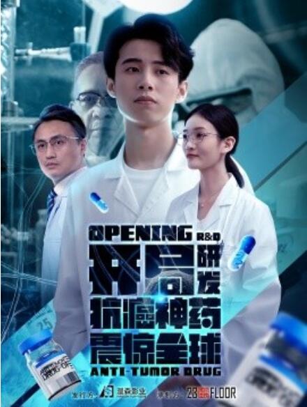 短剧《开局研发抗癌神药震惊全球（开局震惊全球医学界）32集全》免费在线观看-第1张图片-力界网
