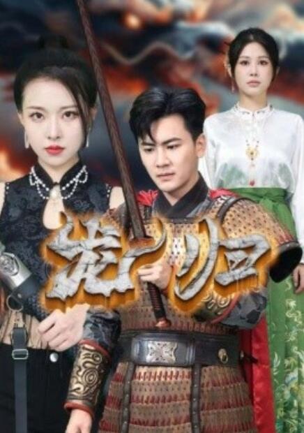 短剧《龙归（1-75集）》全集免费在线观看-第1张图片-力界网